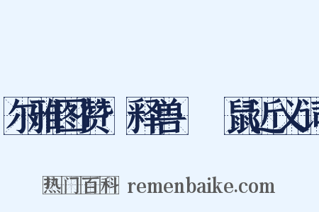尔雅图赞·释兽·鼮鼠近义词是什么意思的图片